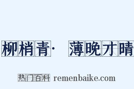 柳梢青·薄晚才晴是什么意思的图片